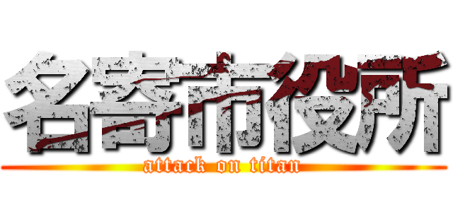 名寄市役所 (attack on titan)