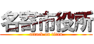 名寄市役所 (attack on titan)