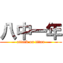 八中一年 (attack on titan)