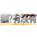 猫鱼有沒有 (cute girl)