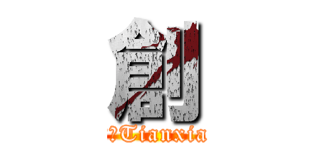 創 (創ΨTianxia)