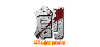 創 (創ΨTianxia)