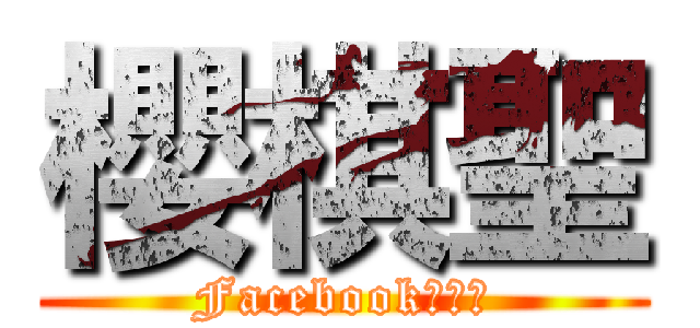 櫻棋聖 (Facebook専用の)