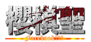 櫻棋聖 (Facebook専用の)