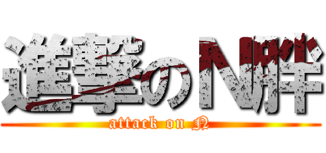 進撃のＮ胖 (attack on N)
