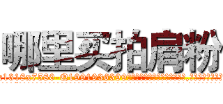 哪里买拍肩粉 (哪里买拍肩粉【电.话156x1318x7580-Q1991936399鑫宏药业】我们做的是长期生意,靠的是老客户长期支持
参考消息网2月20日报道 韩媒称，“剩女多、离婚率高的城市，房价一定会上涨。”这是中国经济学家金岩石2016年12月参加在上海举行的房地产相关论坛时说的话。
)