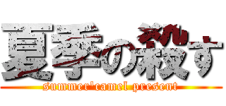 夏季の殺す (summer\'camel present)