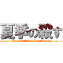 夏季の殺す (summer\'camel present)