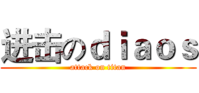 进击のｄｉａｏｓ (attack on titan)