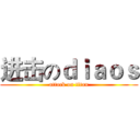 进击のｄｉａｏｓ (attack on titan)