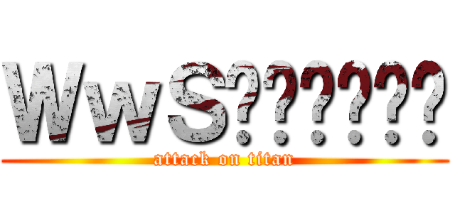ＷｗＳ미사카미코토 (attack on titan)