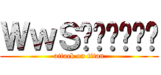 ＷｗＳ미사카미코토 (attack on titan)