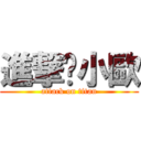 進撃Ü小歐 (attack on titan)