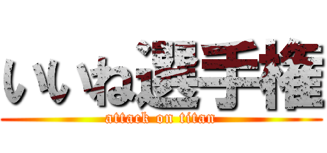 いいね選手権 (attack on titan)