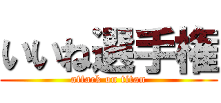 いいね選手権 (attack on titan)