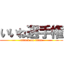 いいね選手権 (attack on titan)