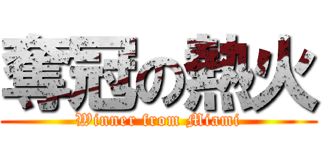 奪冠の熱火 (Winner from Miami)