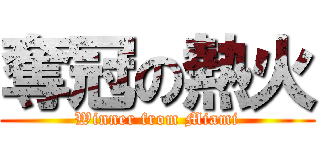 奪冠の熱火 (Winner from Miami)