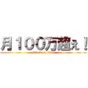 月１００万超え！ (attack on titan)