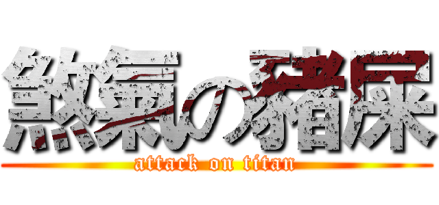 煞氣の豬屎 (attack on titan)