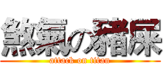 煞氣の豬屎 (attack on titan)