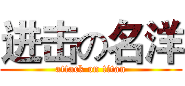 进击の名洋 (attack on titan)