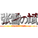 张雪の斌 (204003917)