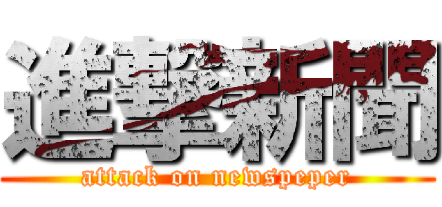 進撃新聞 (attack on newspeper)