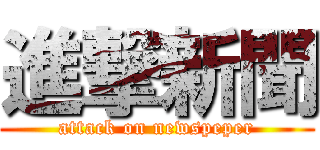 進撃新聞 (attack on newspeper)