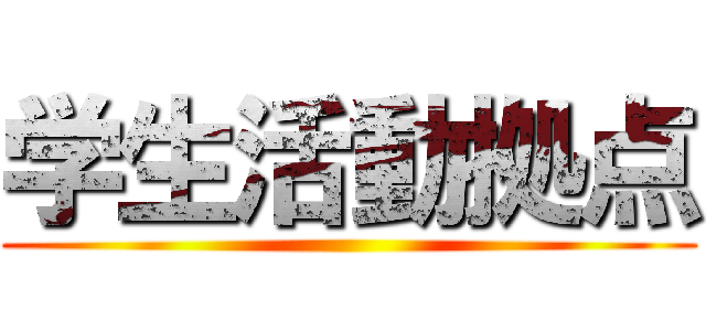 学生活動拠点 ()