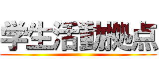 学生活動拠点 ()