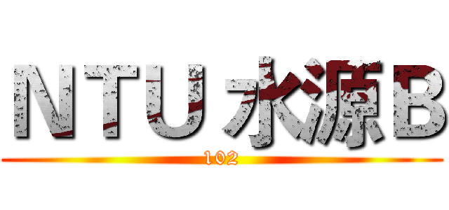 ＮＴＵ 水源Ｂ (102)