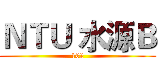 ＮＴＵ 水源Ｂ (102)