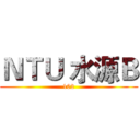 ＮＴＵ 水源Ｂ (102)
