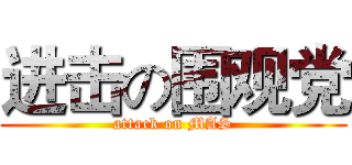 进击の围观党 (attack on MAS)