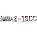 進撃の２－１ＳＣＣ ()