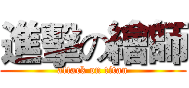 進擊の繪師 (attack on titan)