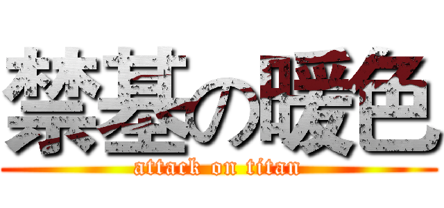 禁基の暖色 (attack on titan)