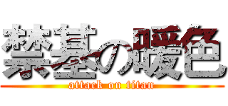 禁基の暖色 (attack on titan)