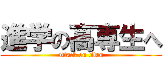 進学の高専生へ (attack on titan)