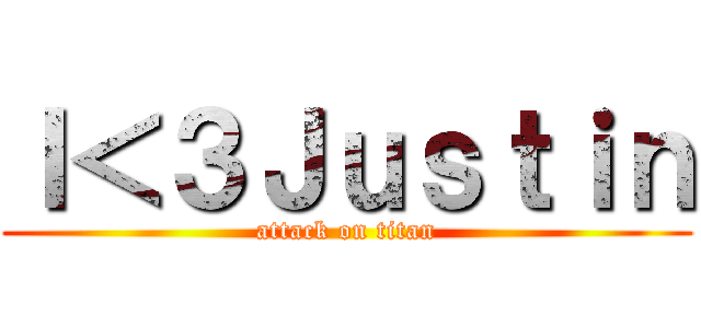 Ｉ＜３Ｊｕｓｔｉｎ (attack on titan)