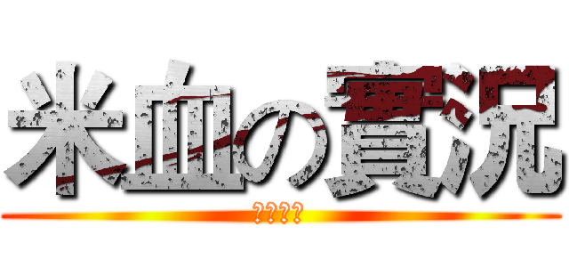 米血の實況 (要看喔！)