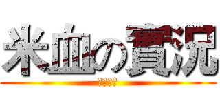 米血の實況 (要看喔！)