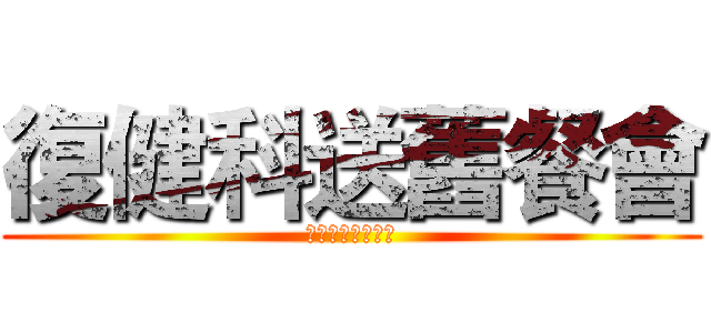 復健科送舊餐會 (多團隊跨領域合作)