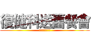 復健科送舊餐會 (多團隊跨領域合作)