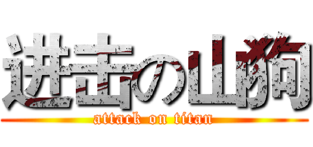 进击の山狗 (attack on titan)