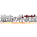 进击の朴友拉 (attack on PPP)