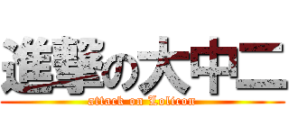 進撃の大中二 (attack on Lolicon)