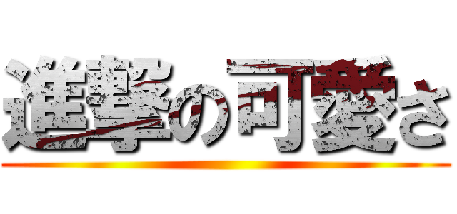 進撃の可愛さ ()