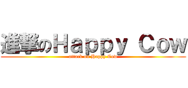進撃のＨａｐｐｙ Ｃｏｗ (attack on Happy Cow)
